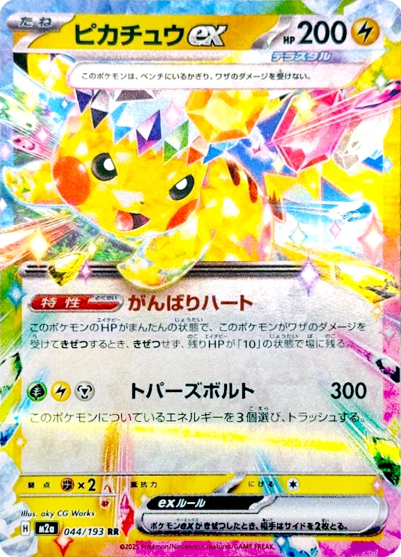 【B賞】ピカチュウex RR シングル