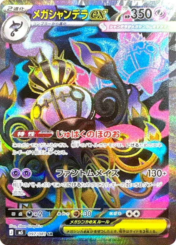 【B賞】メガシャンデラex SR シングル