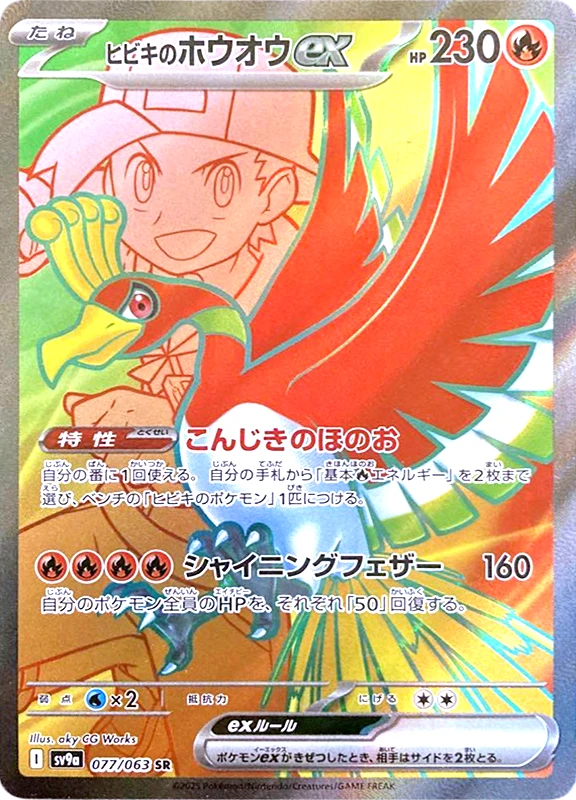 【C賞】ヒビキのホウオウex SR シングル