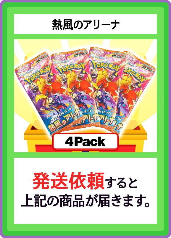 【B賞】熱風のアリーナ 4パック