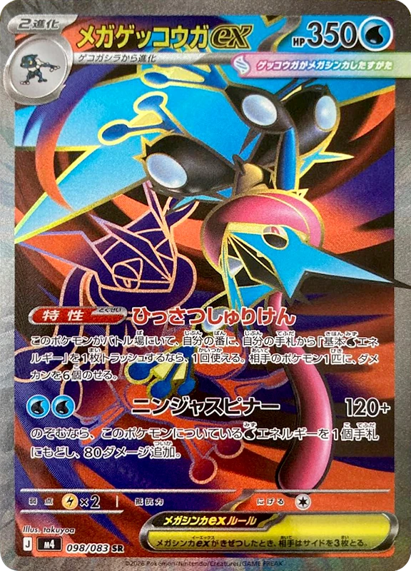 【C賞】メガゲッコウガex SR シングル