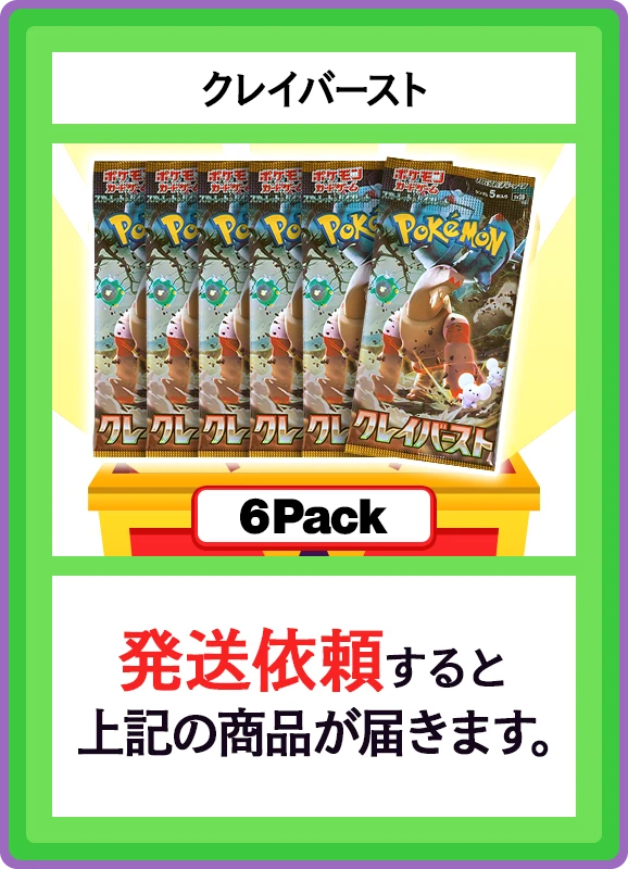 【C賞】クレイバースト 6パック