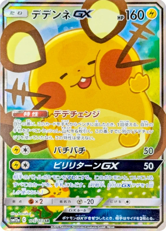【V賞】デデンネGX(SA) SR シングル
