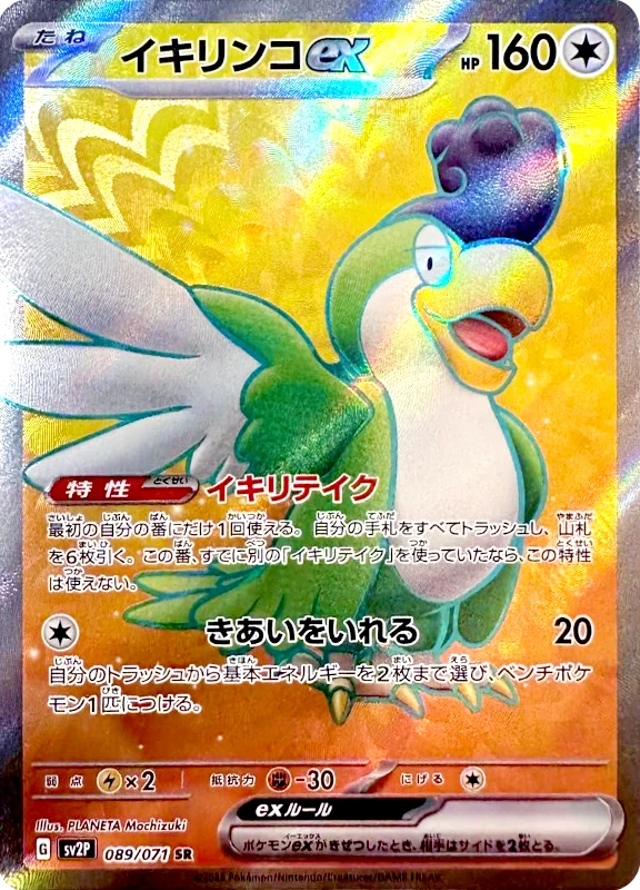 【B賞】イキリンコex SR シングル