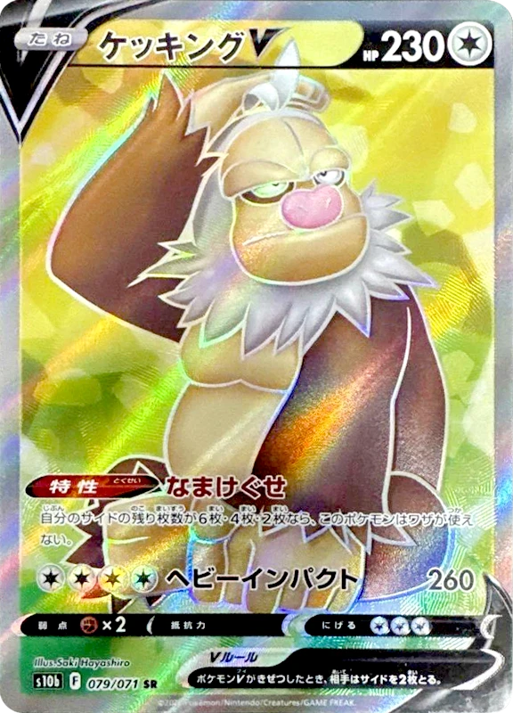 【B賞】ケッキングV SR シングル