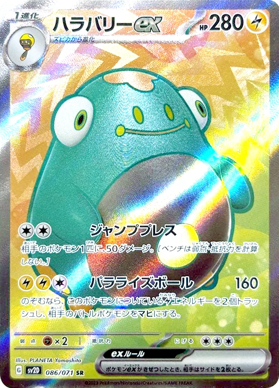 【B賞】ハラバリーex SR シングル