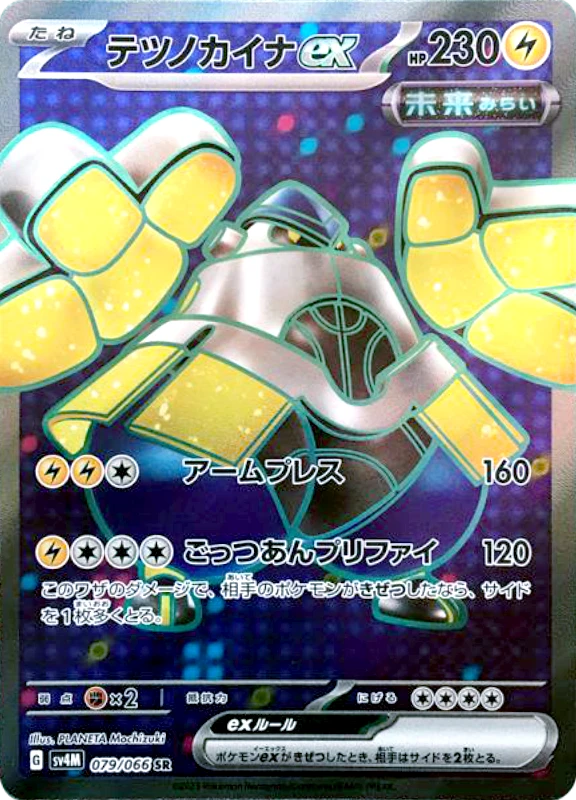【B賞】テツノカイナex SR シングル