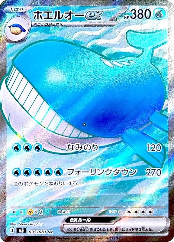 【B賞】ホエルオーex SR シングル
