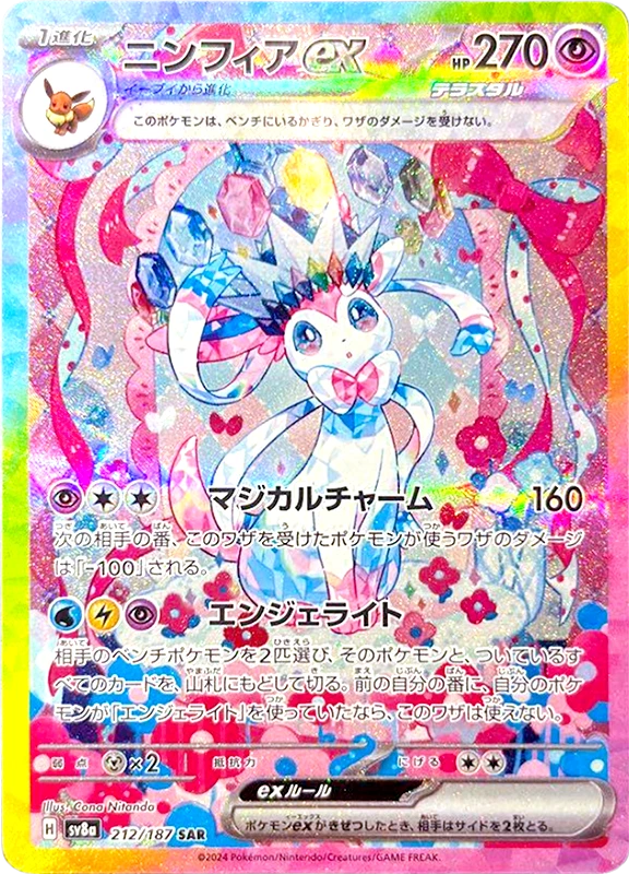 【V賞】ニンフィアex SAR PSA10