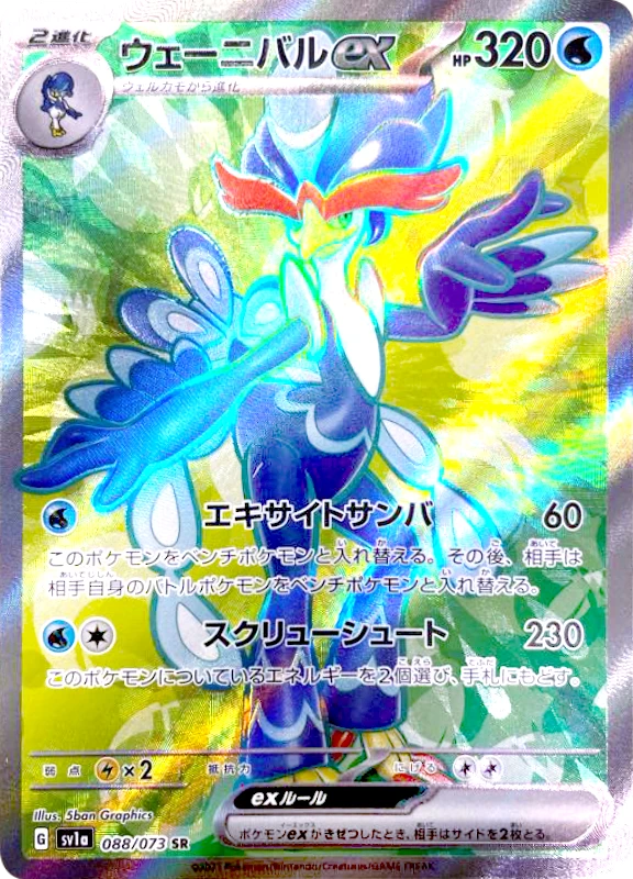 【B賞】ウェーニバルex SR シングル