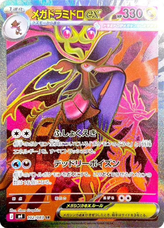 【B賞】メガドラミドロex SR シングル