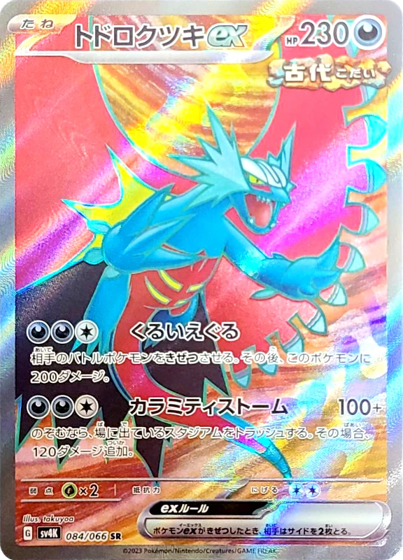 【B賞】トドロクツキex SR シングル