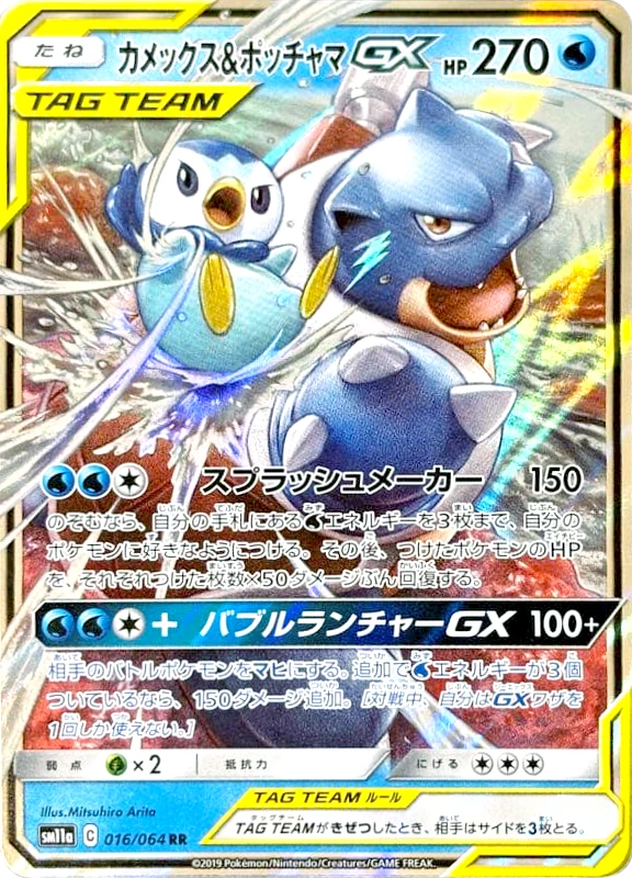 【C賞】カメックス＆ポッチャマGX RR シングル