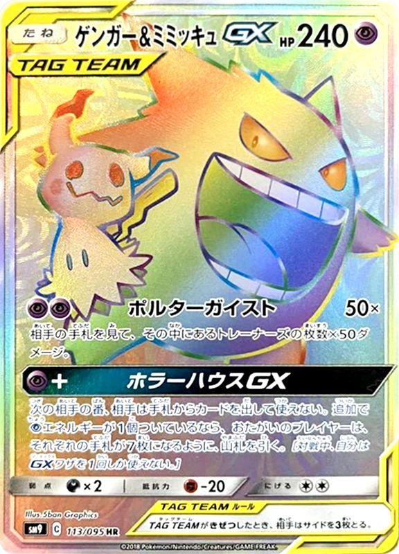 【V賞】ゲンガー＆ミミッキュGX