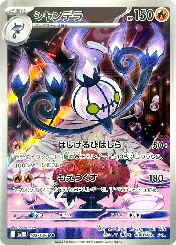 【A賞】シャンデラ AR シングル