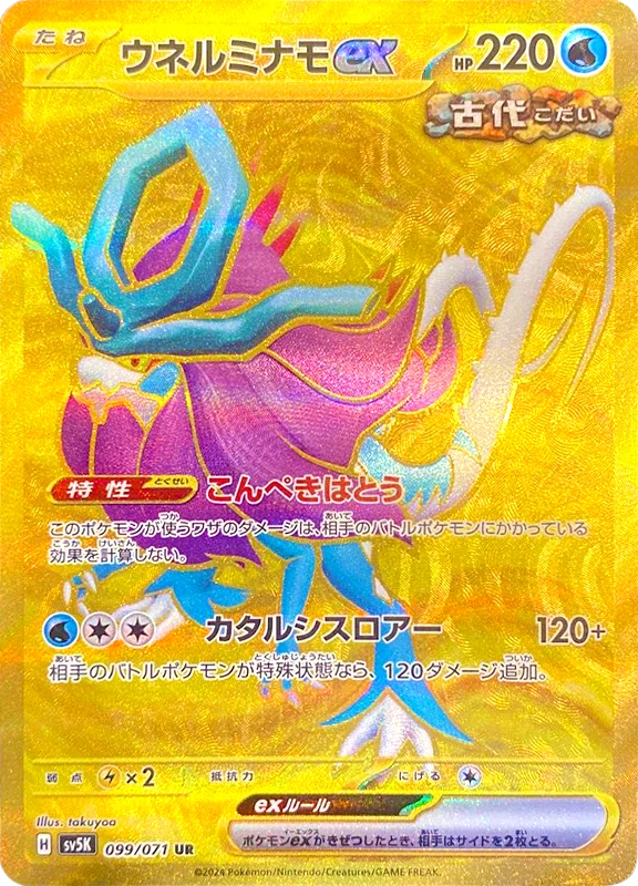 【A賞】ウネルミナモex UR シングル