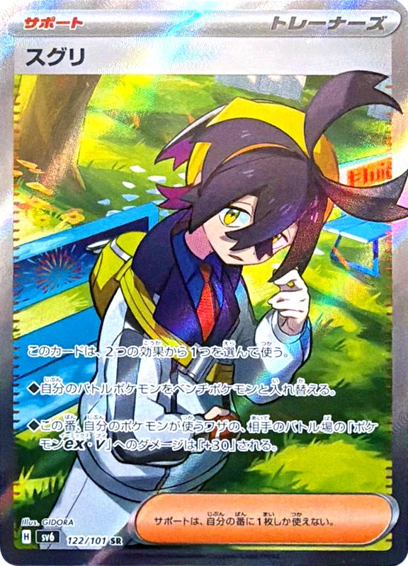 【B賞】スグリ SR シングル