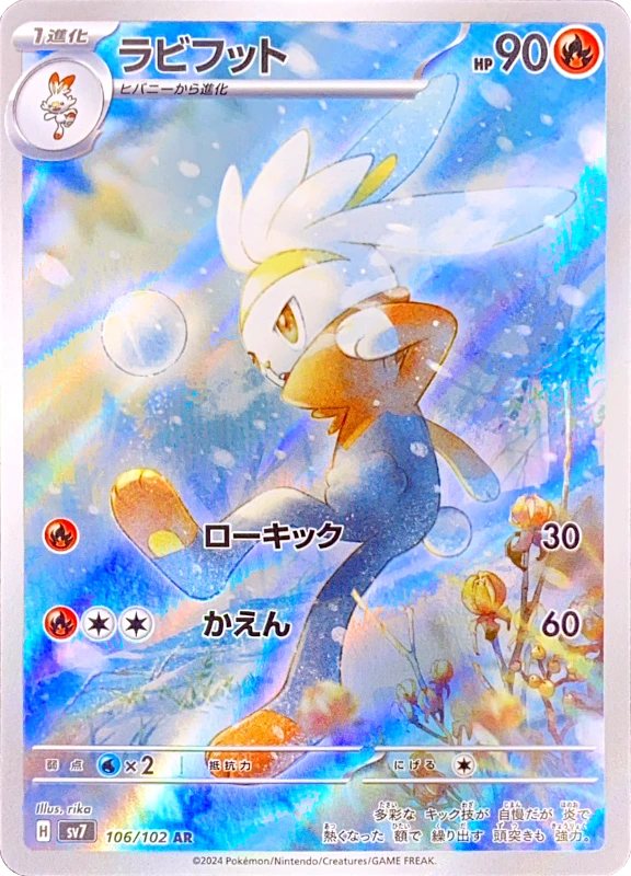 【B賞】ラビフット AR シングル