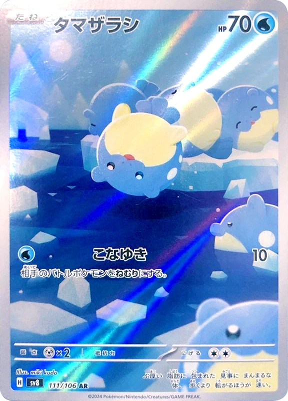【B賞】タマザラシ AR シングル