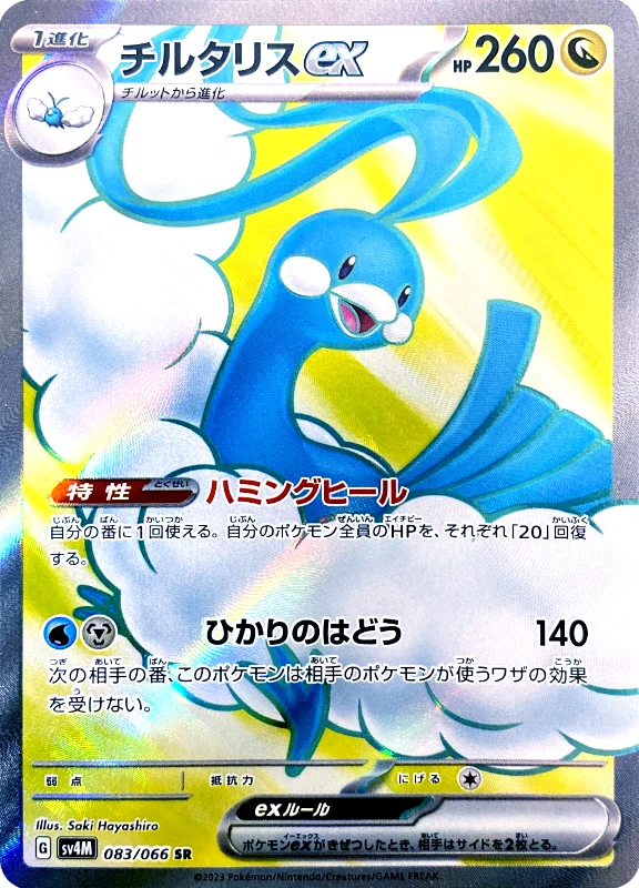 【B賞】チルタリスex SR シングル