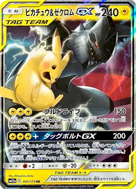 【B賞】ピカチュウ＆ゼクロムGX RR シングル