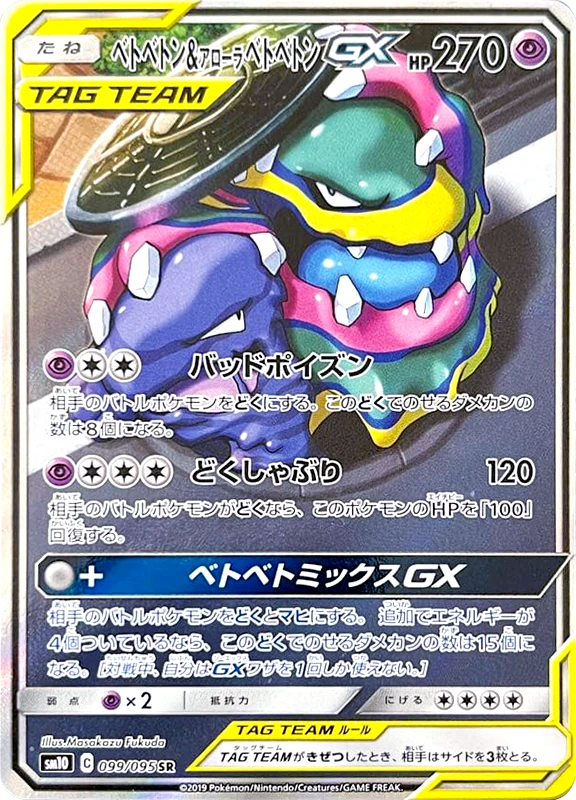 【B賞】ベトベトン＆アローラベトベトンGX(SA) SR シングル