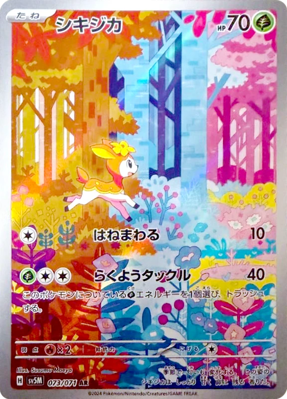 【C賞】シキジカ AR シングル