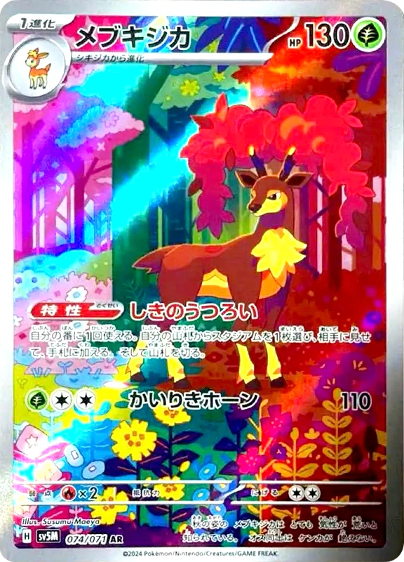 【C賞】メブキジカ AR シングル