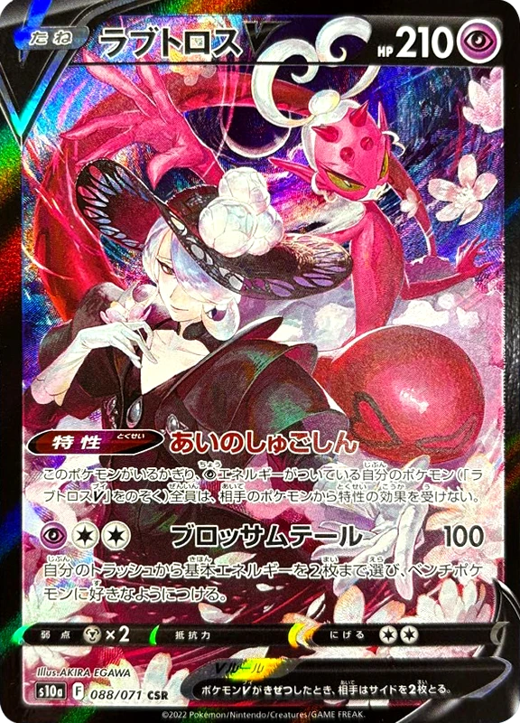 【C賞】ラブトロスV CSR シングル