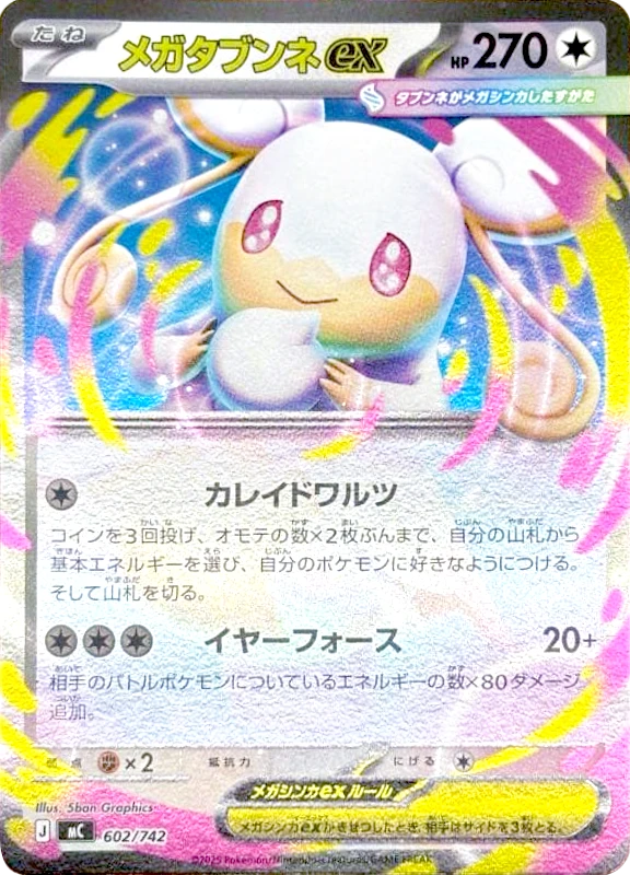 【C賞】メガタブンネex(ミラー) シングル