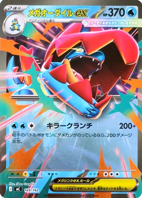 【C賞】メガオーダイルex(ミラー) シングル