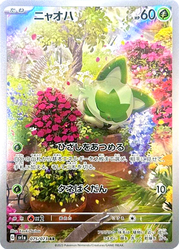 【C賞】ニャオハ AR シングル