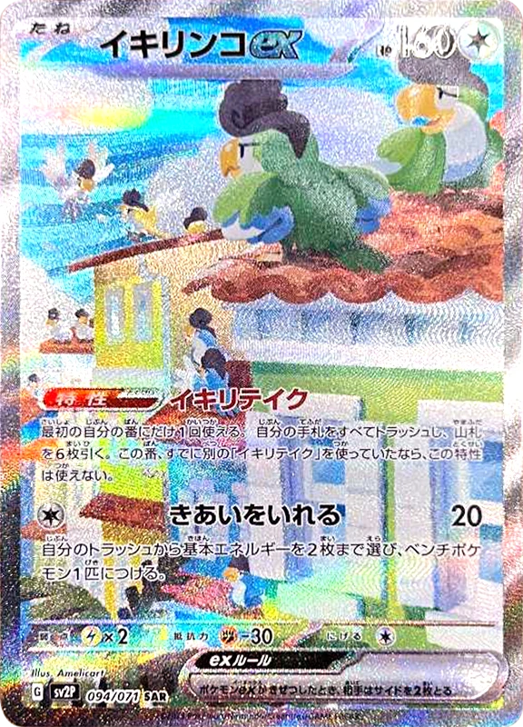【C賞】イキリンコex SAR シングル
