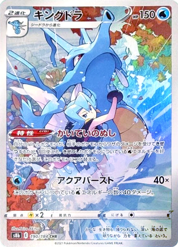 【C賞】キングドラ CHR シングル
