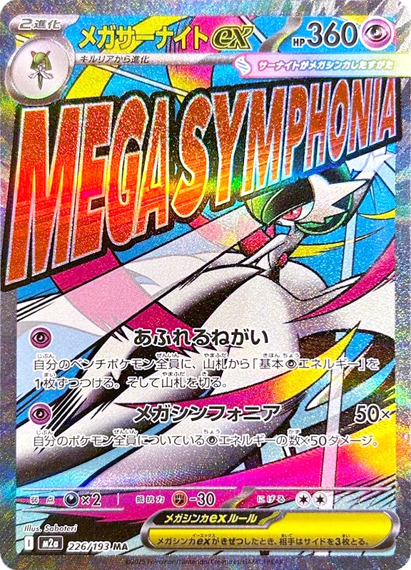 【C賞】メガサーナイトex MA シングル