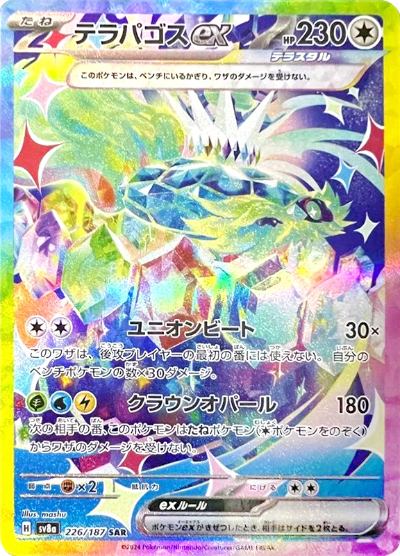 【C賞】テラパゴスex SAR シングル