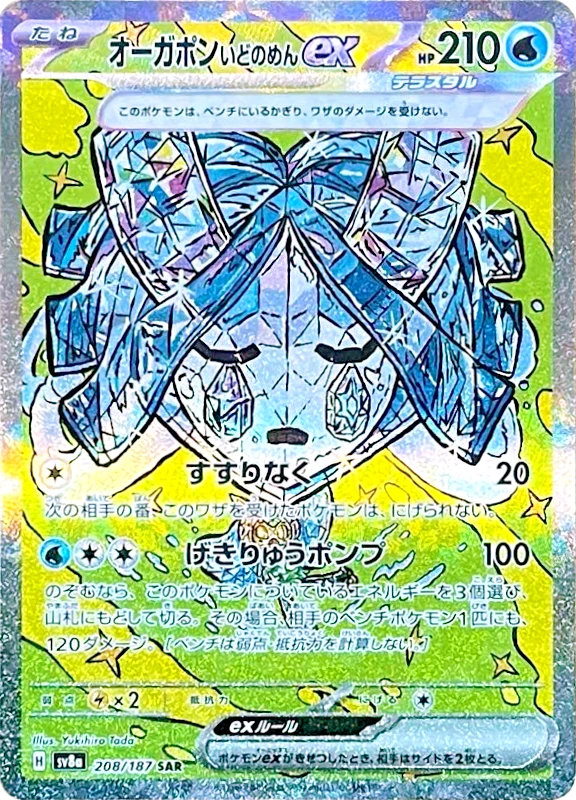【C賞】オーガポンいどのめんex SAR シングル