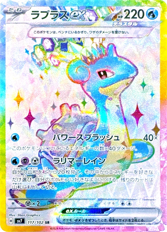 【C賞】ラプラスex SR シングル