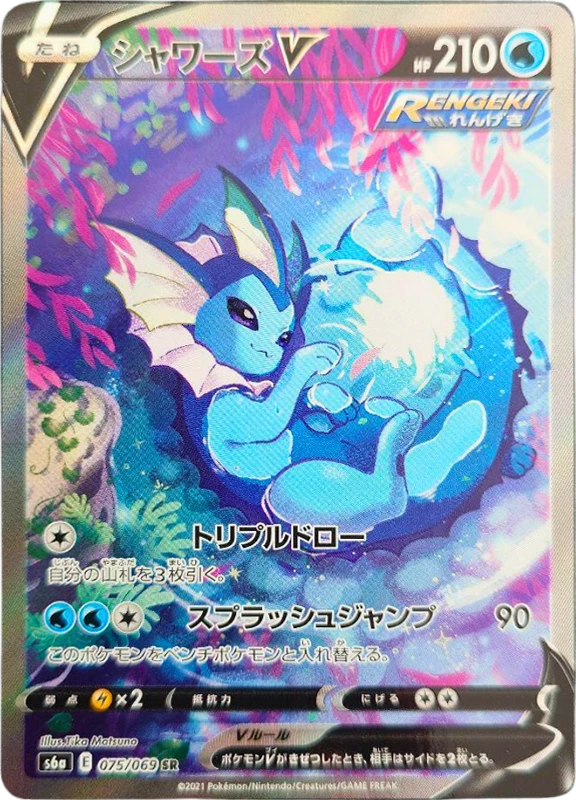 【V賞】シャワーズV(SA)