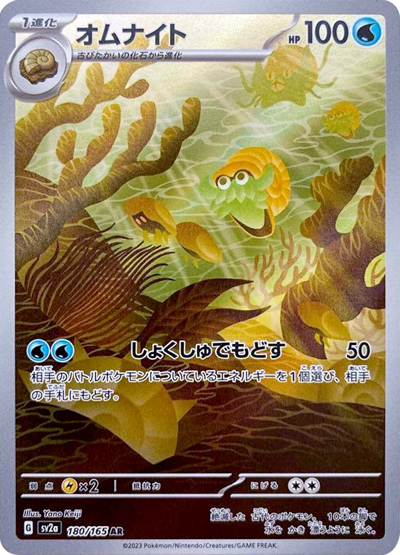 【C賞】オムナイト AR シングル
