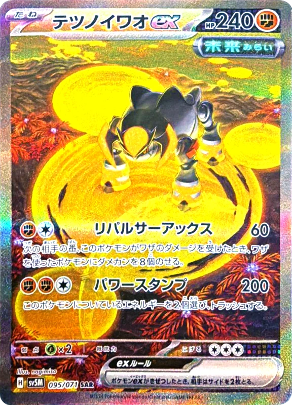 【C賞】テツノイワオex SAR シングル