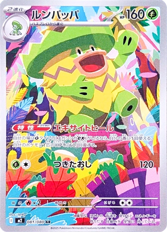 【C賞】ルンパッパ AR シングル