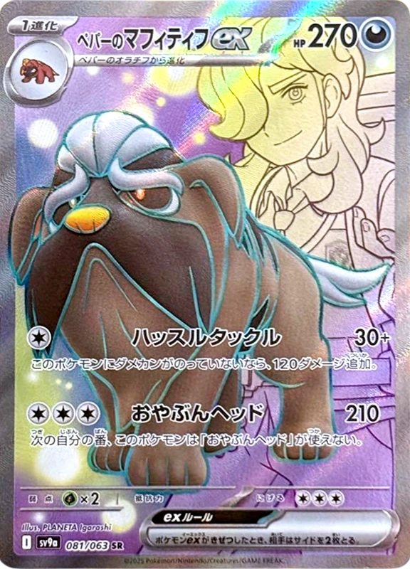 【C賞】ペパーのマフィティフex SR シングル