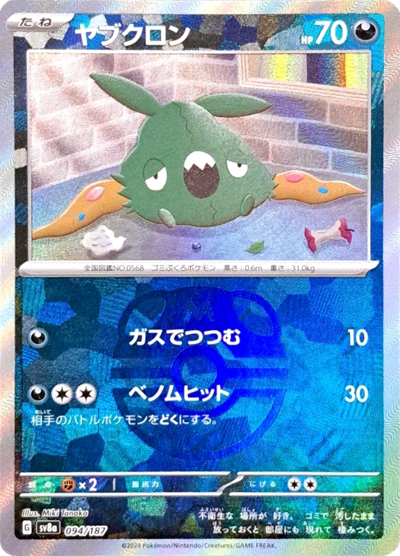 【C賞】ヤブクロン マスターボールミラー シングル
