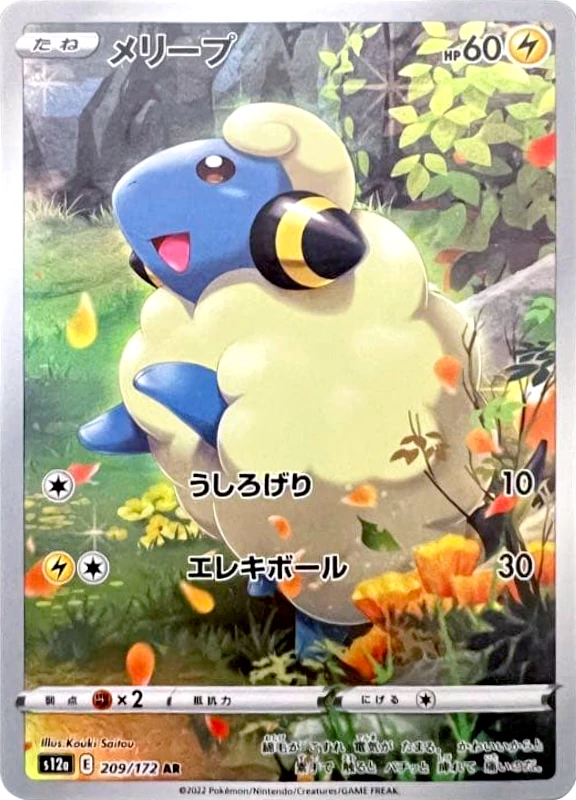 【A賞】メリープ AR シングル