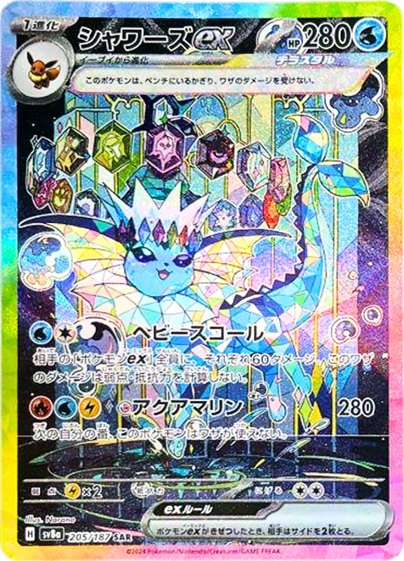 【V賞】シャワーズex SAR PSA10