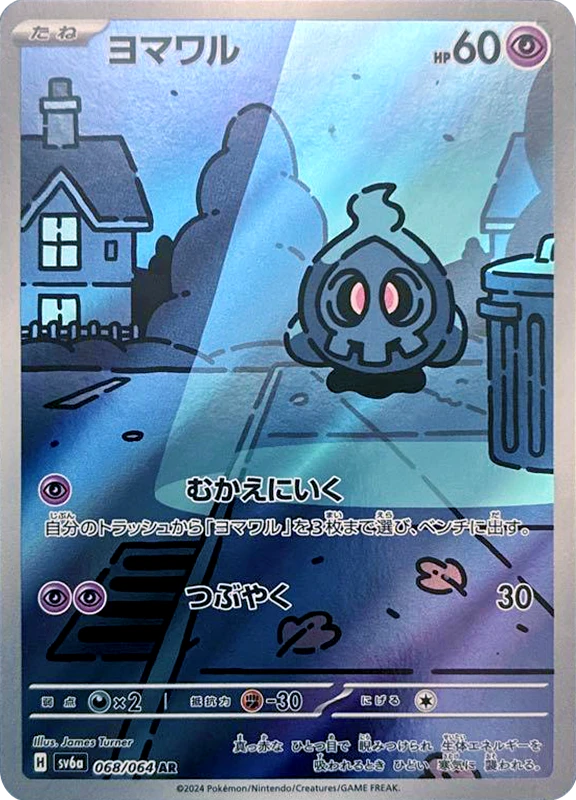 【A賞】ヨマワル AR シングル
