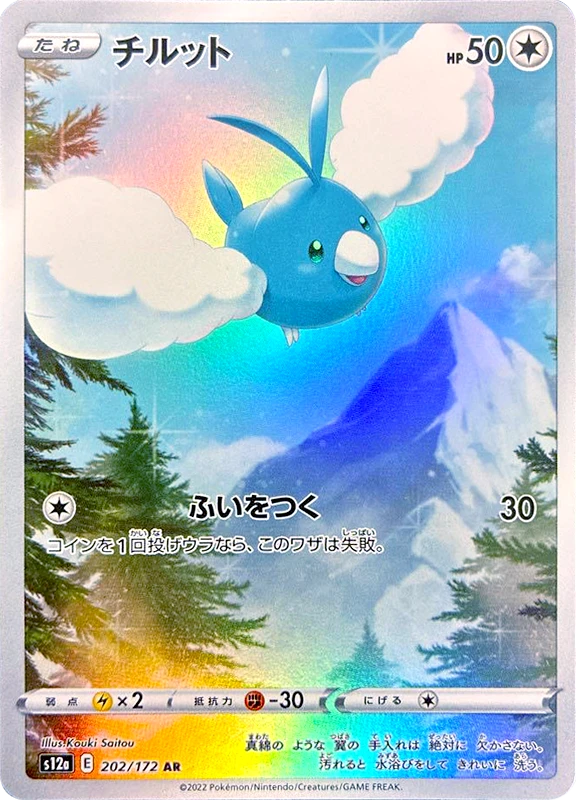 【A賞】チルット AR シングル