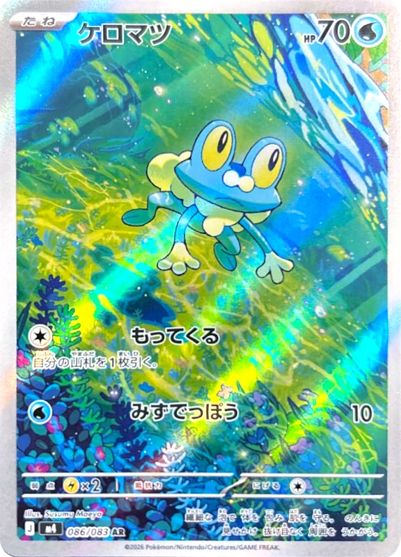 【B賞】ケロマツ AR シングル