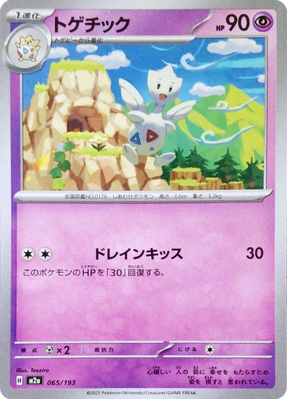 【D賞】トゲチック シングル